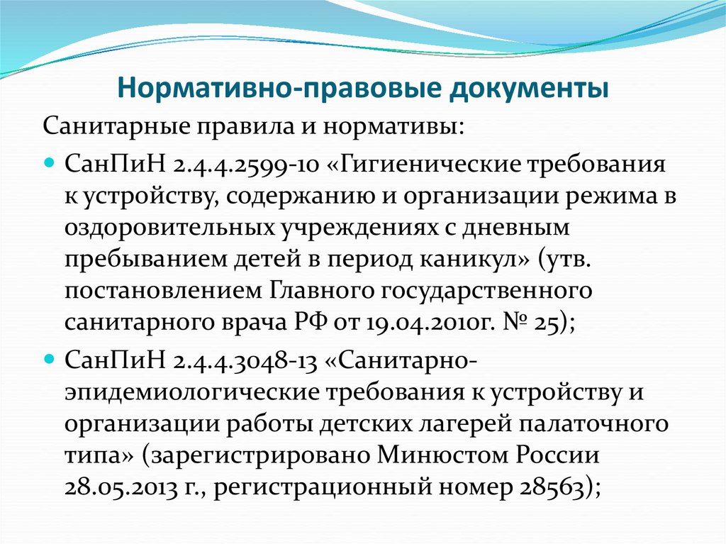 Нормативно-правовые документы