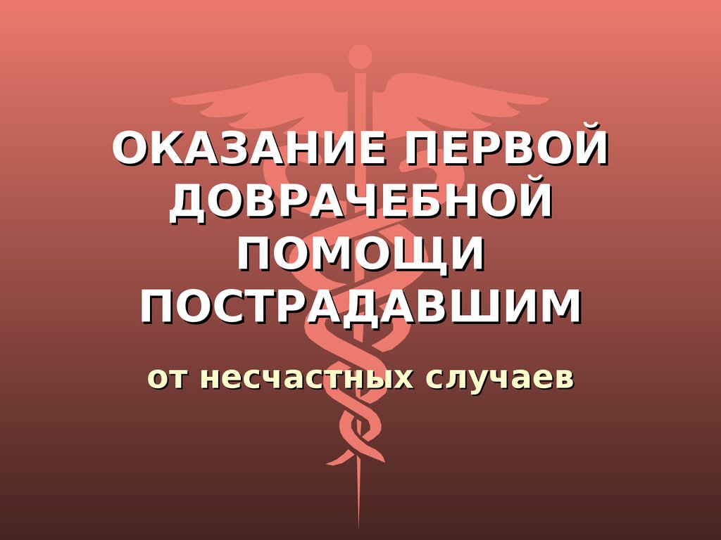 Презентация на тему оказание первой медицинской помощи