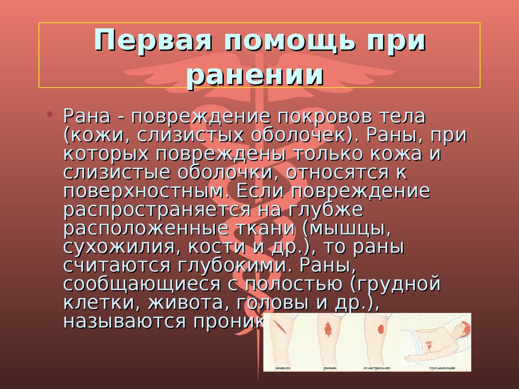 Первая помощь при повреждении кожных покровов