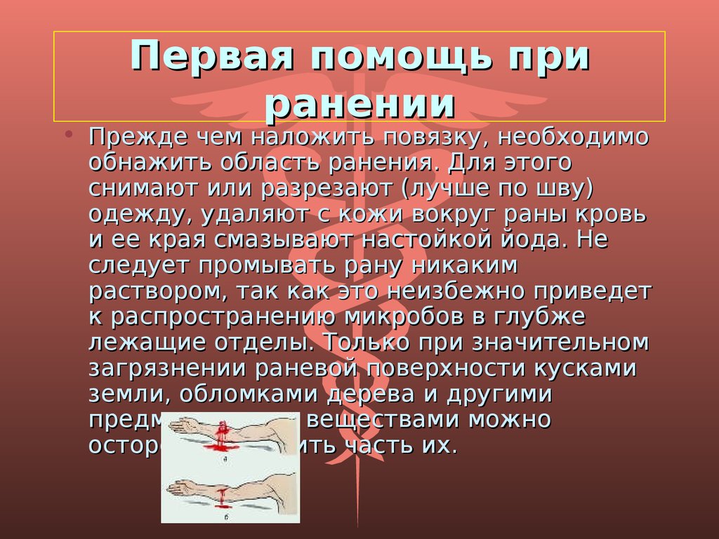 В случае ранения. Последовательность действий при оказании первой помощи при ранении. Последовательность оказания первой неотложной помощи при ранениях. Каковы действия по оказанию первой помощи при ранении. Первач помощь ПРТ ранении.