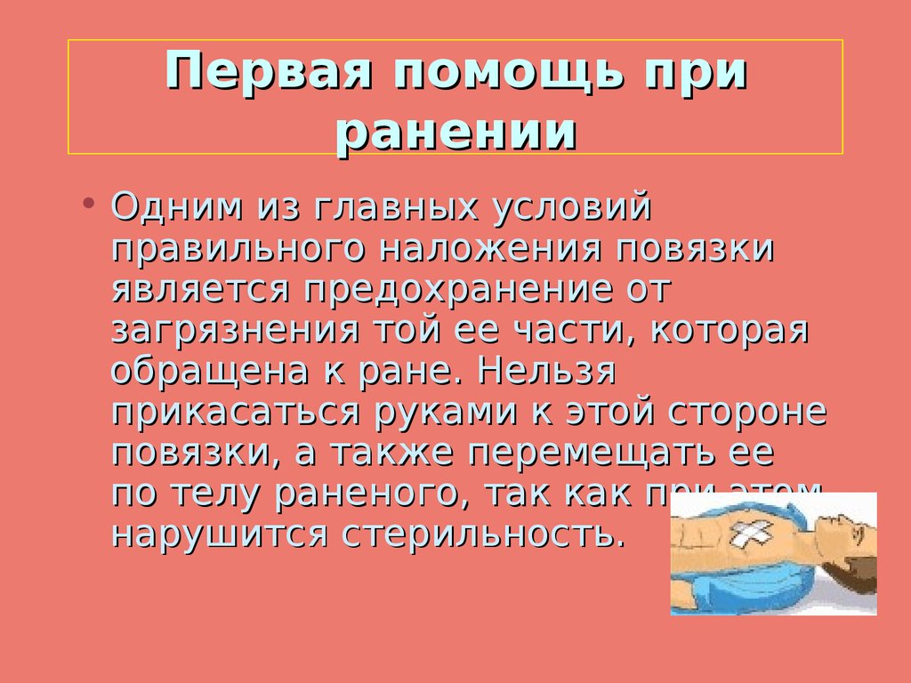 Оказать помощь при ранении. Первая помощь при ранениях. Первая помощь пр ранение. Первая помощь при раненни. Оказание первой доврачебной помощи при ранениях.