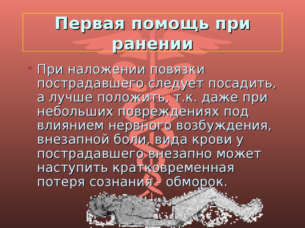 Полагать т. Возбуждение при виде крови. От Луки помощь при ранах читать.