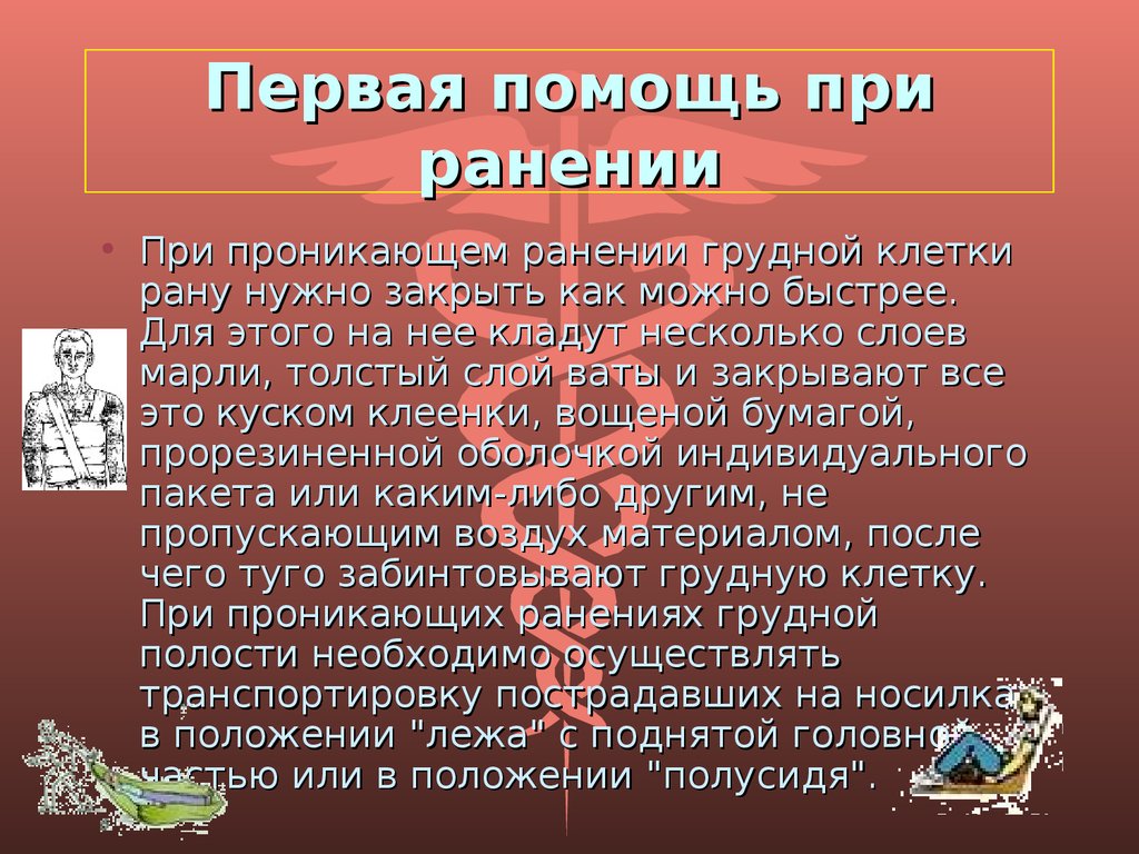 При проникающем ранении груди самое важное ответ