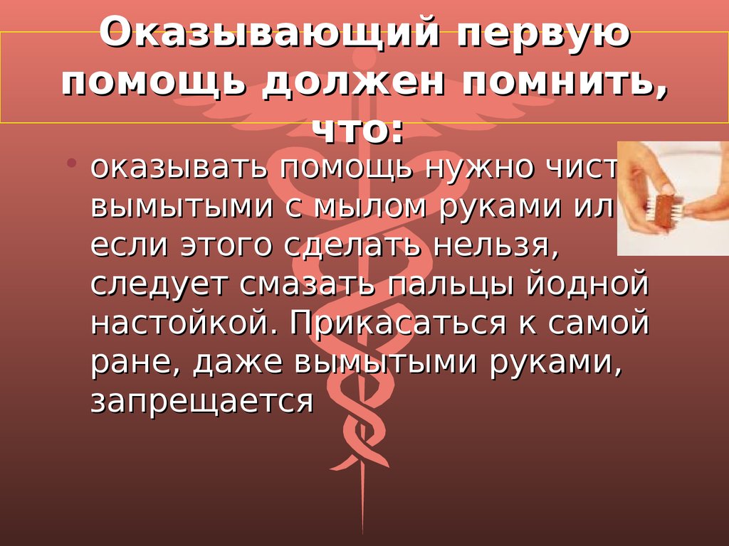 Нельзя делать передачу партнеру если он. Первая помощь что нужно делать а что нельзя. О чем должен помнить всегда оказывающий 1 помощь. Первый помочь что надо делать что нельзя. Нельзя делать оказываешь вид помощи.