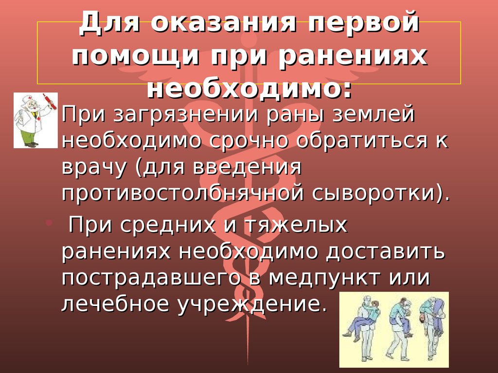 Порядок мероприятий первой помощи при ранениях. Для оказания первой помощи при ранениях необходимо. Оказание 1 помощи при ранениях. Оказывая первую помощь при ранении необходимо. Оказывая доврачебную помощь при ранении необходимо.