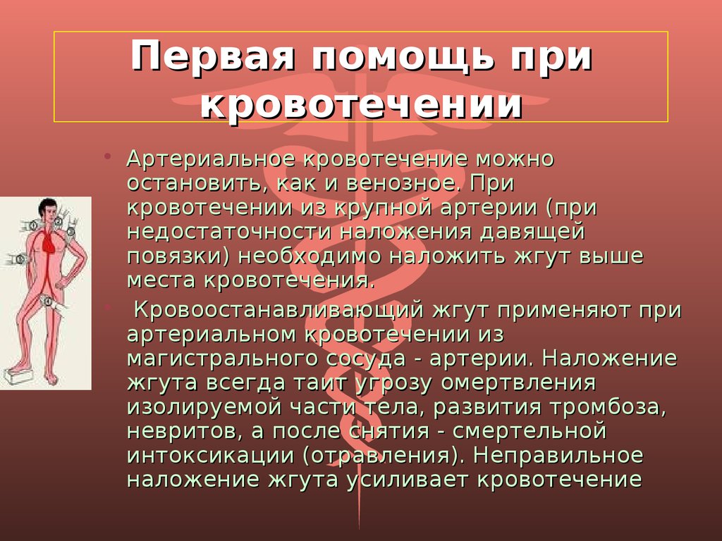 Помощь при кровотечении. Первая помощь при кровотечениях. Первая помощь пои кровотес. Перпервая помощи при кровотечениях. Первач помощь при кровотечениях.