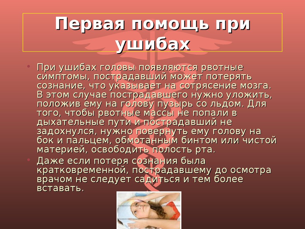 Что делать при ушибе. Оказание первой помощи при ушибе головы. Оказание первой при ушибах головы. Оказание первой доврачебной помощи при повреждении головы..