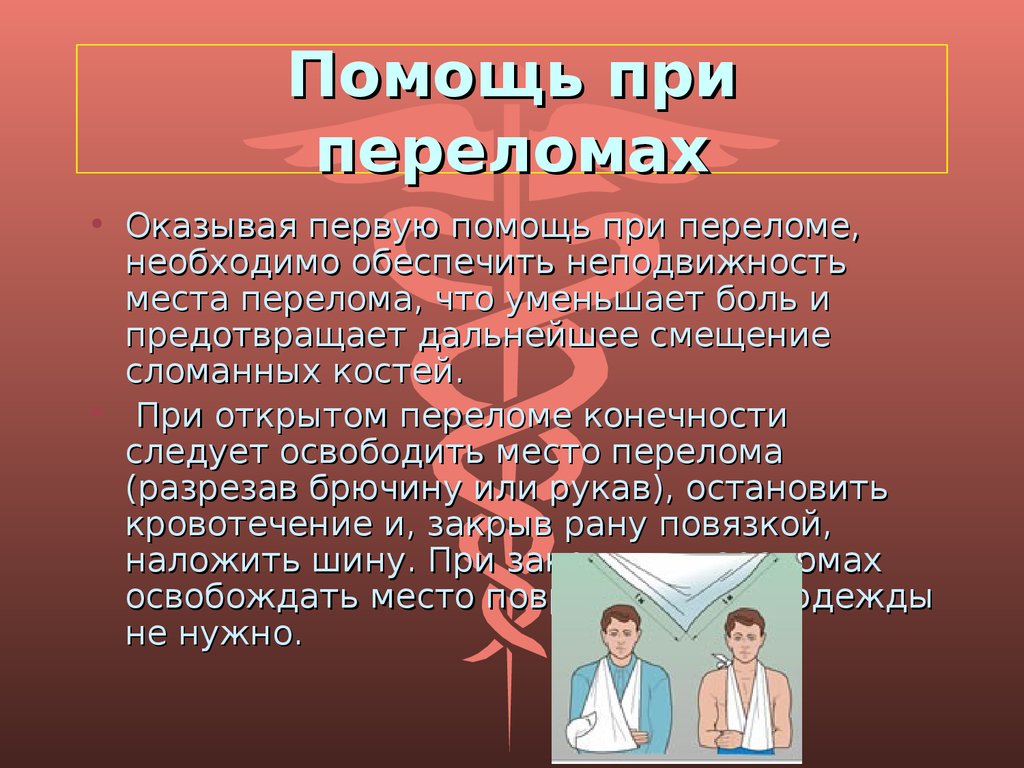 Первая помощь при открытом переломе. Оказание 1 доврачебной помощи при переломах. Оказание ПМП при переломах конечностей. Оказание 1 доврачебной помощи при переломах конечностей. Оказание первой помощи при переломах кратко.