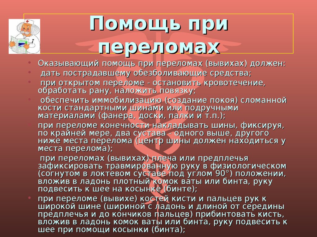 Обезболивающие при открытом переломе. Доврачебная помощь при переломах. Первая доврачебная помощь при переломах. Первая доврачебная помощь при переломах кратко.