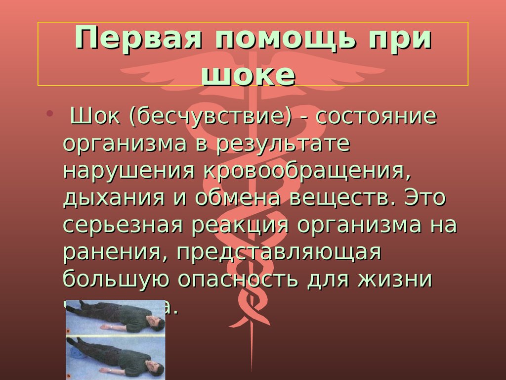 Алгоритм помощи при шоке. Оказание первой помощи при шоке. Перав я помощь при шоке. Первая помощь прришоке. Доврачебная помощь при шоке.