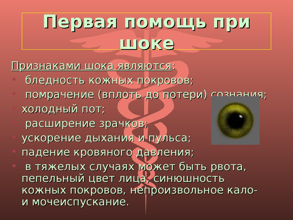 Алгоритм медицинской помощи при шоке. Помощь при шоке. Оказание первой медицинской помощи при шоке. Первач помощь при шоке. Врачебная помощь при шоке.