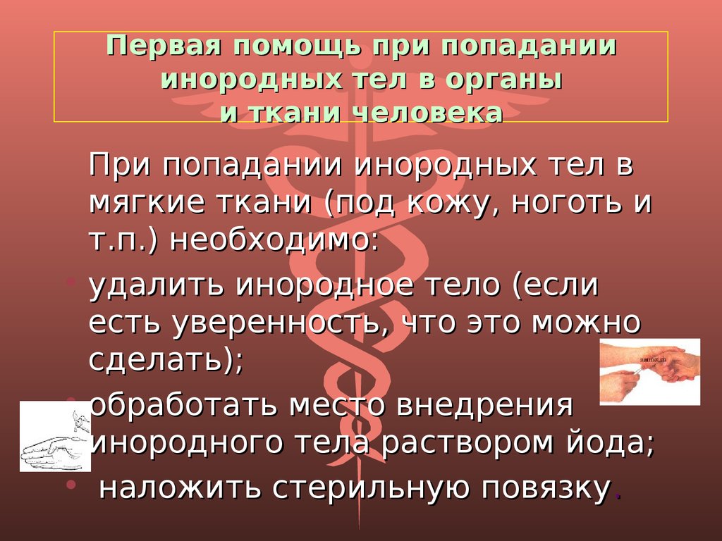 При попадании на кожу. Оказание первой помощи при попадании инородных тел. Первая помощь при попадании инородного тела. Оказание первой помощи при попадании инородных тел в органы и ткани. ПМП при попадании инородного тела.