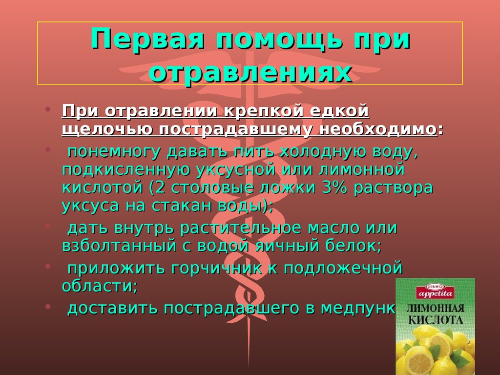 Первая помощь при отравлении. Первая помощь ариотравлении. Первая посощ пр иотравлении. Правая помощь при отравлении.