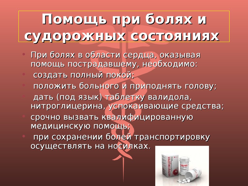 Помощь при боли. Оказание помощи при болях в сердце. Оказание первой помощи при болях в сердце. Доврачебная помощь при болях в сердце. Первая помощь при болях и судорожных состояниях.