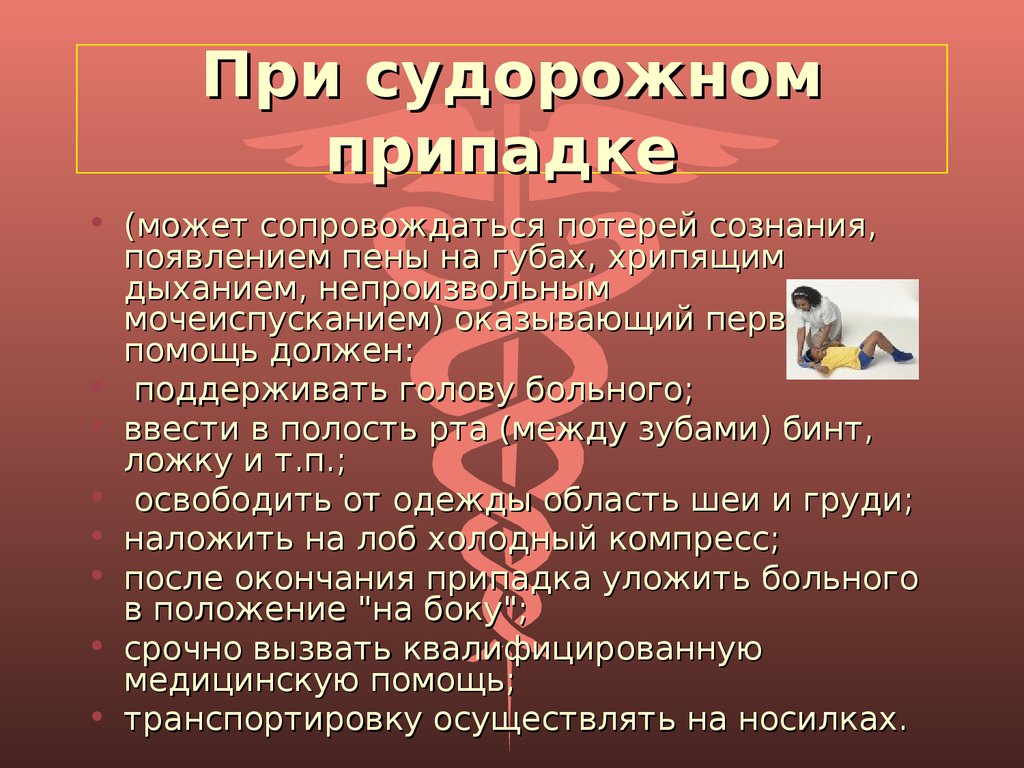 При судорожном припадке запрещается. При судорожном приступе запрещено. Первая пом ощью Ри судородном припатке. При судорожном припадке. Судорожный припадок первая помощь.