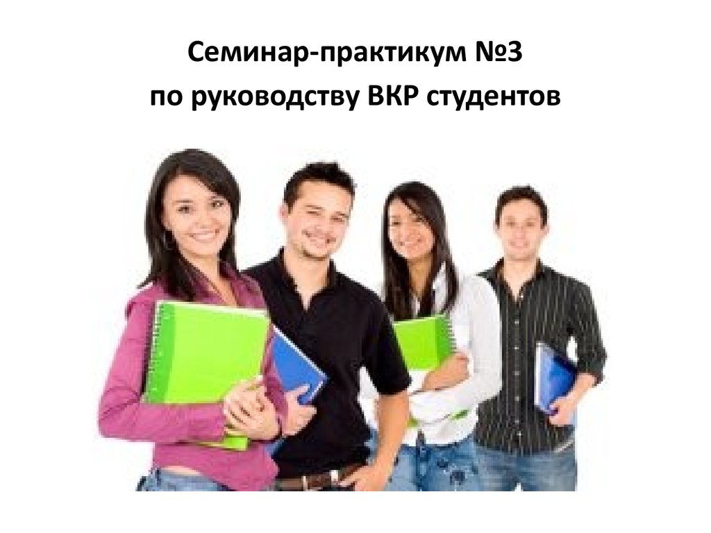 Практикум студентов. Семинар-практикум для студентов. Обучающий семинар. Практикум студенты. Практикум картинка.