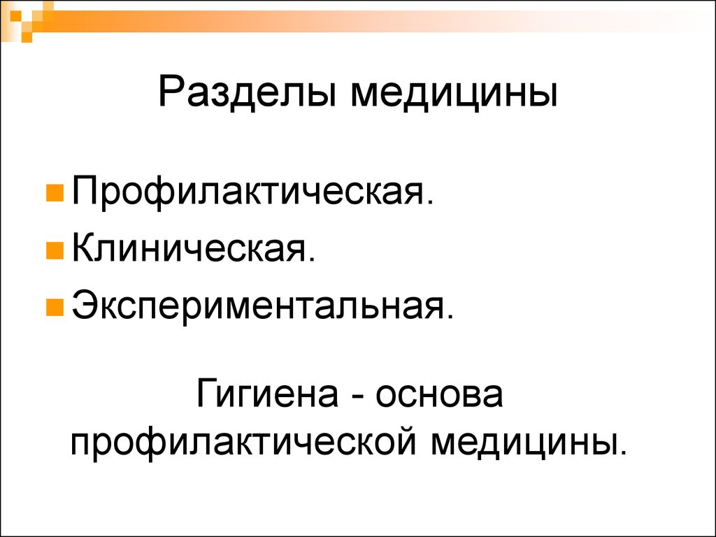 Разделы медицины. Разделы клинической медицины. Разделы профилактической медицины. Деление разделов медицины. Разделы медицинской науки.