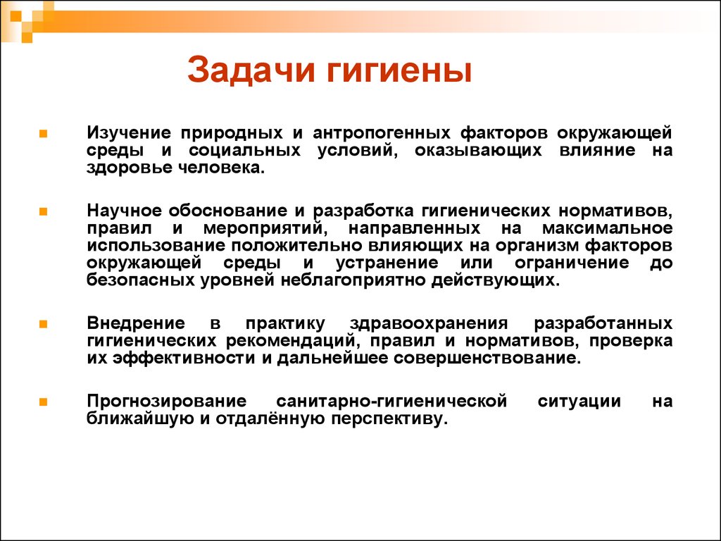 Изучение активности. Цели и задачи гигиены. 1. Задачи больничной гигиены.. Перечислите задачи гигиены. Назовите основные задачи гигиены.