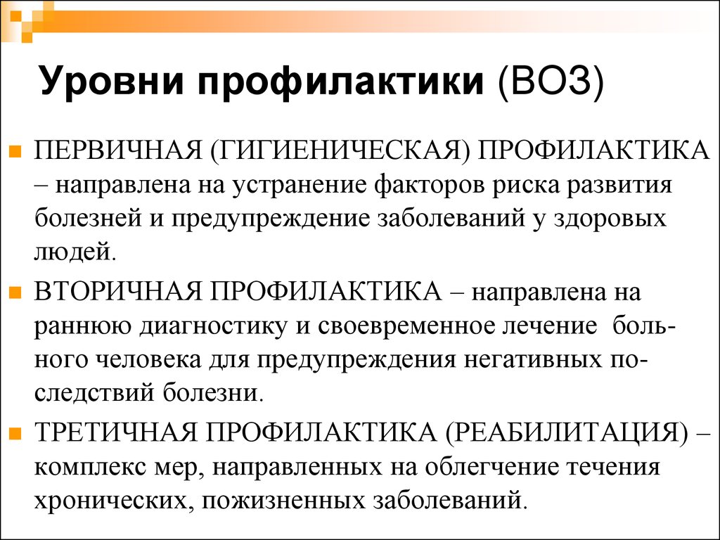 Уровни болезней. Уровни профилактического воздействия медицинской профилактики. Уровни профилактики первичная вторичная третичная. Уровни осуществления профилактики заболеваний. Уровни воздействия профилактики в медицине.