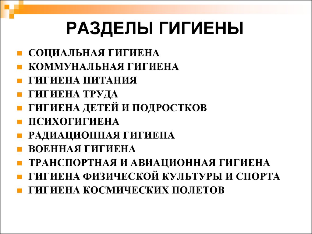 Личные раздел. Разделы гигиены кратко. Основных задачах и разделах гигиены.. Социальная гигиена. Основные разделы гигиенической науки.