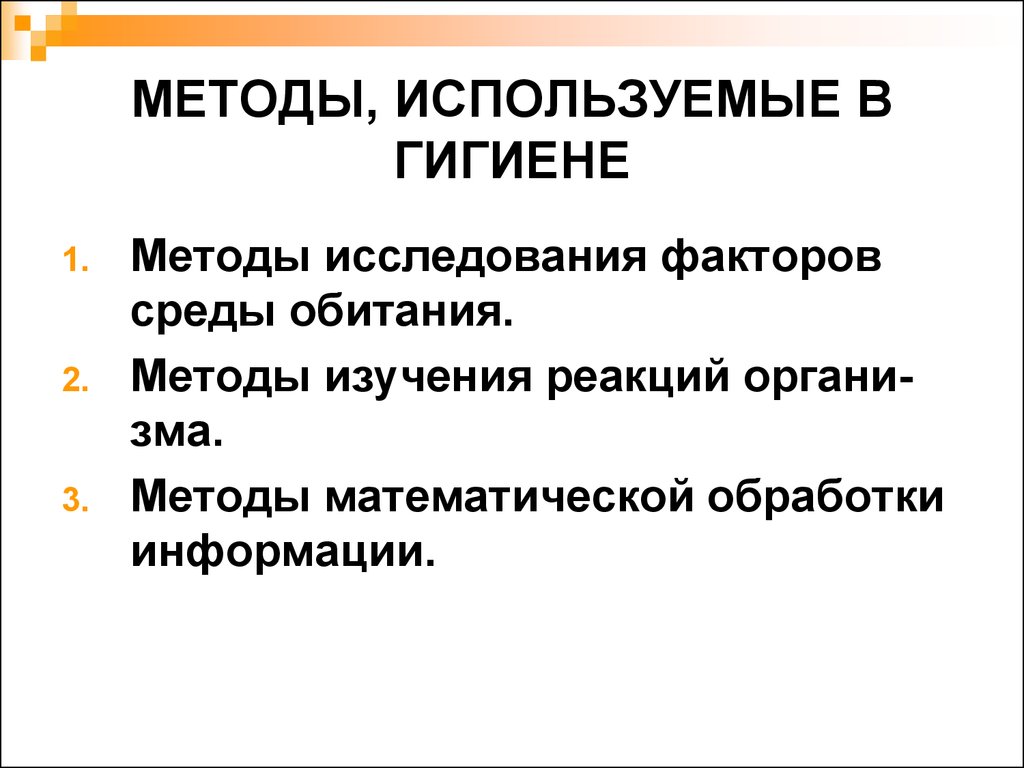 Гигиенические подходы