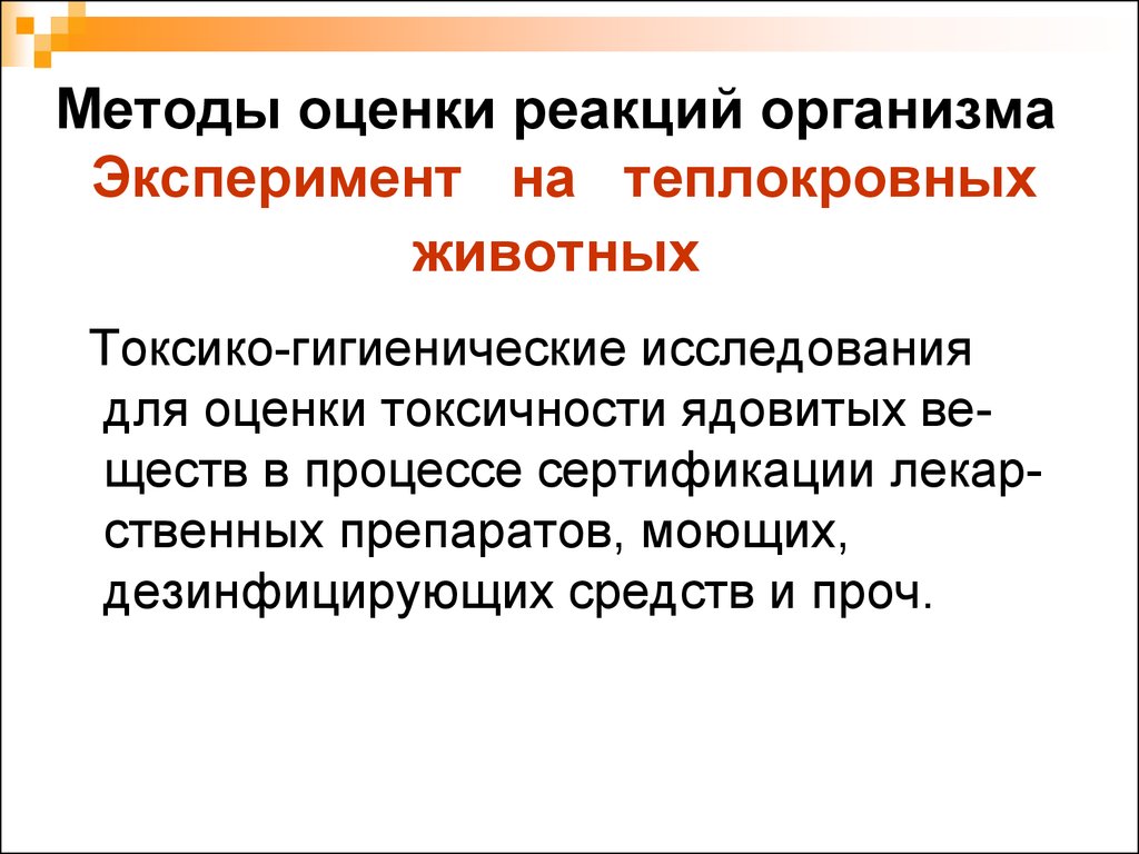 Реакция оценки. Методы оценки реакции организма. Токсико-гигиенические исследования. Санитария оценка реакция. Методы оценить реакцию организма.