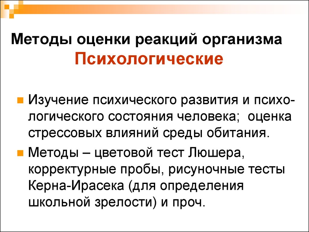 Оцените реакцией. Методы оценки психического состояния человека. Методы оценки психических состояний.. Психофизическое состояние личности методы исследования. Методы исследования психическая состояния человека.