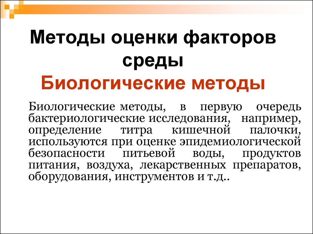 Оцениваемые факторы. Метод оценки факторов. Биологических факторов методы. Биологическая среда. Биологические методы оценки воды.