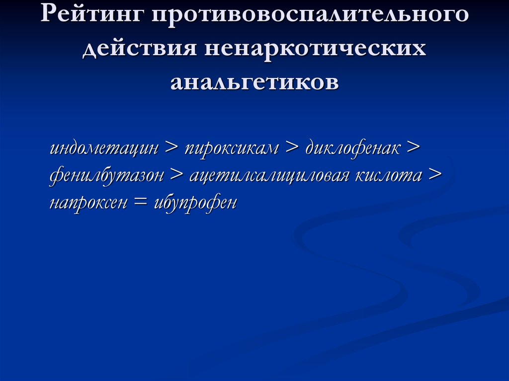 Ненаркотические анальгетики презентация