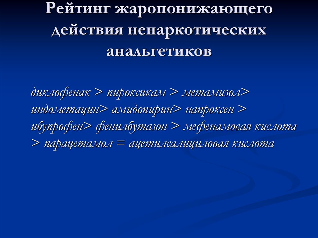 Ненаркотические анальгетики презентация