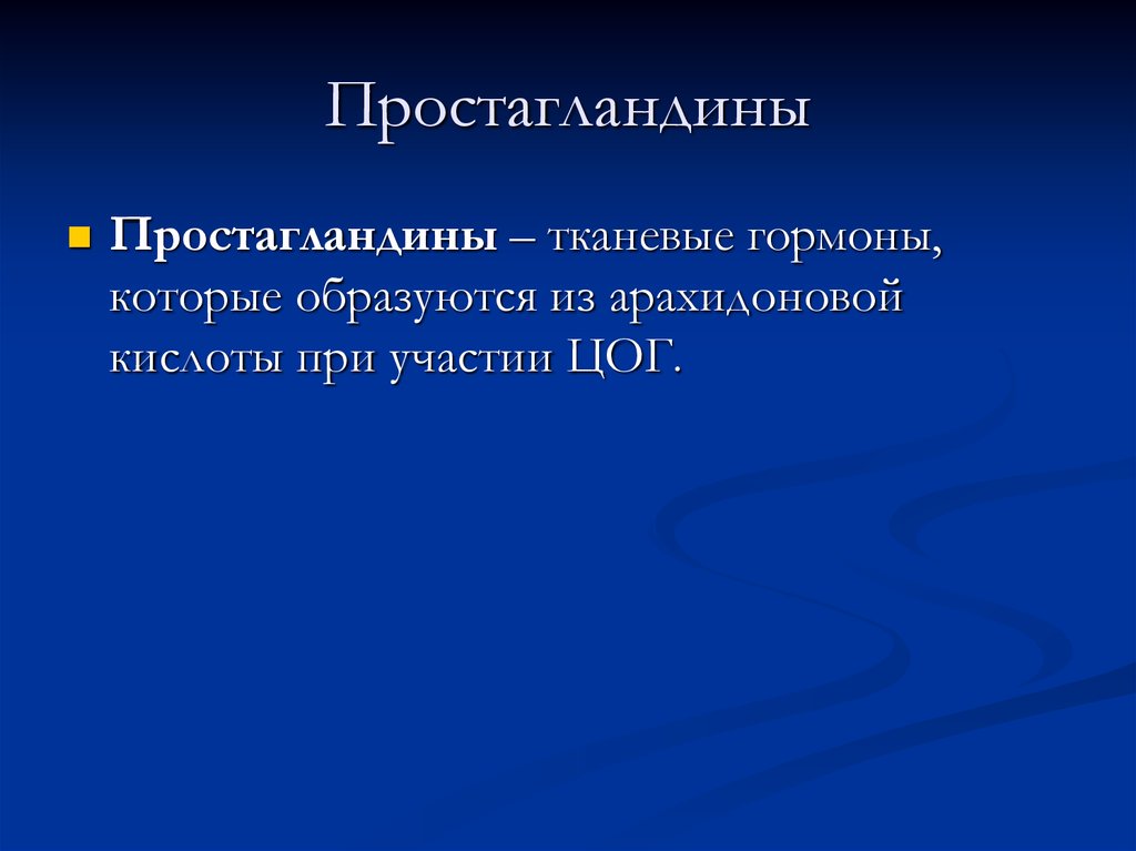 Простагландины функции