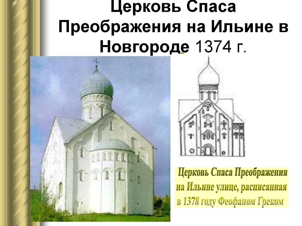 Церковь спаса на ильине. Церковь Спасо-Преображения на Ильине улице (1374). Церковь Спаса на Ильине 1374 г Новгород. Церковь Спаса на Ильине улице в Новгороде 1374 г. Церковь Спаса Преображения на Ильине улице. Новгород. 1378..