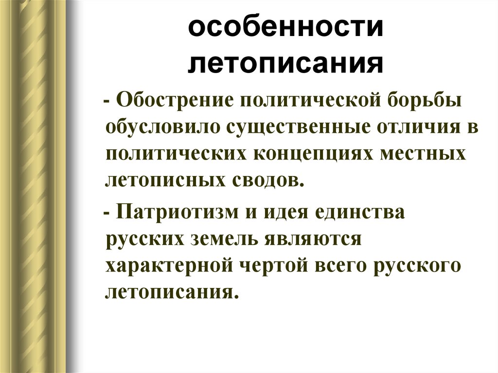 14 кратко. Особенности летописания. Особенности русского летописания. Характеристика летописания. Специфика летописания.