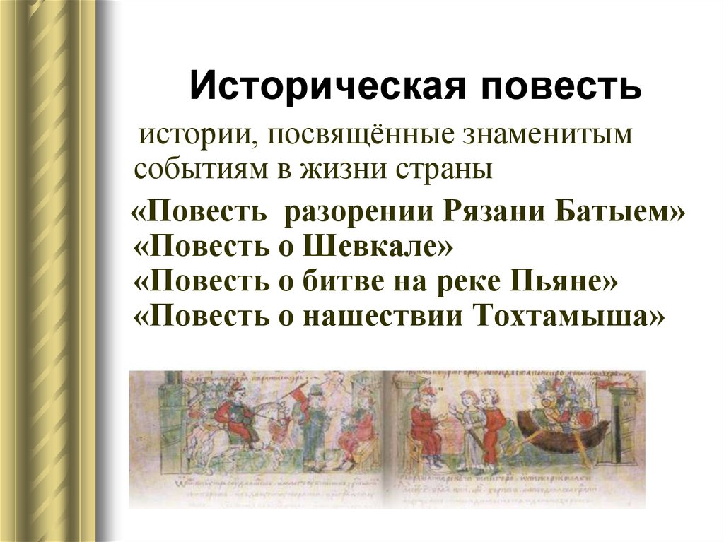 Историческая повесть это. Исторические повести. Историческая эроповесть. Признаки исторической повести. Повесть о Шевкале.