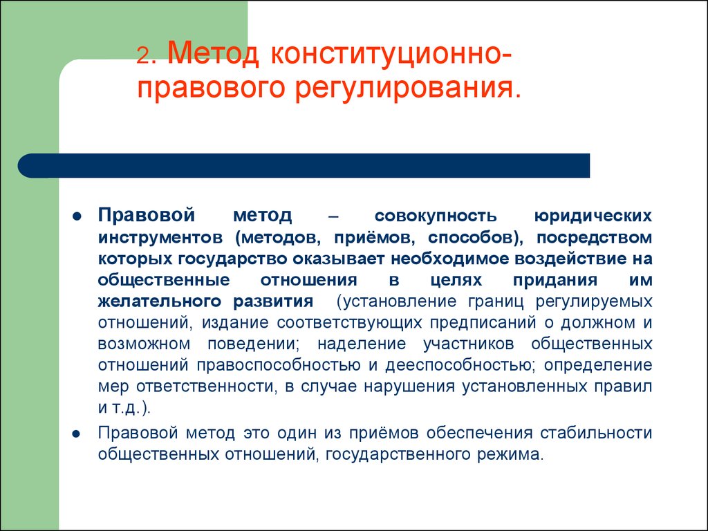 Конституционно правовое регулирование. Конституционное право метод регулирования. Методы конституционно-правового регулирования. Методы регулирования конституционного права. Методы правового регулирования конституционного права.