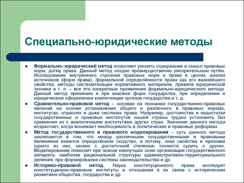 Особый подход. Специально-юридические методы исследования. Юридические методы исследования. Специальные юридические методы исследования. Юридический метод исследования.