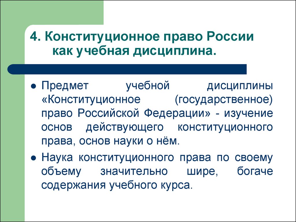 Предмет конституции. Конституционное право как учебная дисциплина. Предмет конституционного права как учебной дисциплины. Понятие конституционного права как учебной дисциплины. Конституционное право как научная дисциплина.