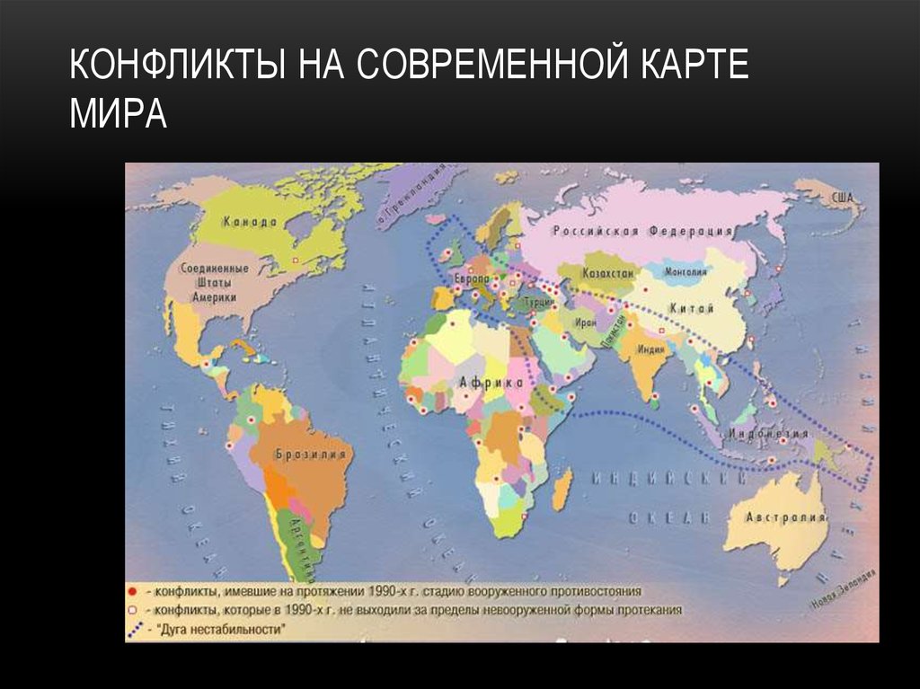 Конфликты на современной карте мира
