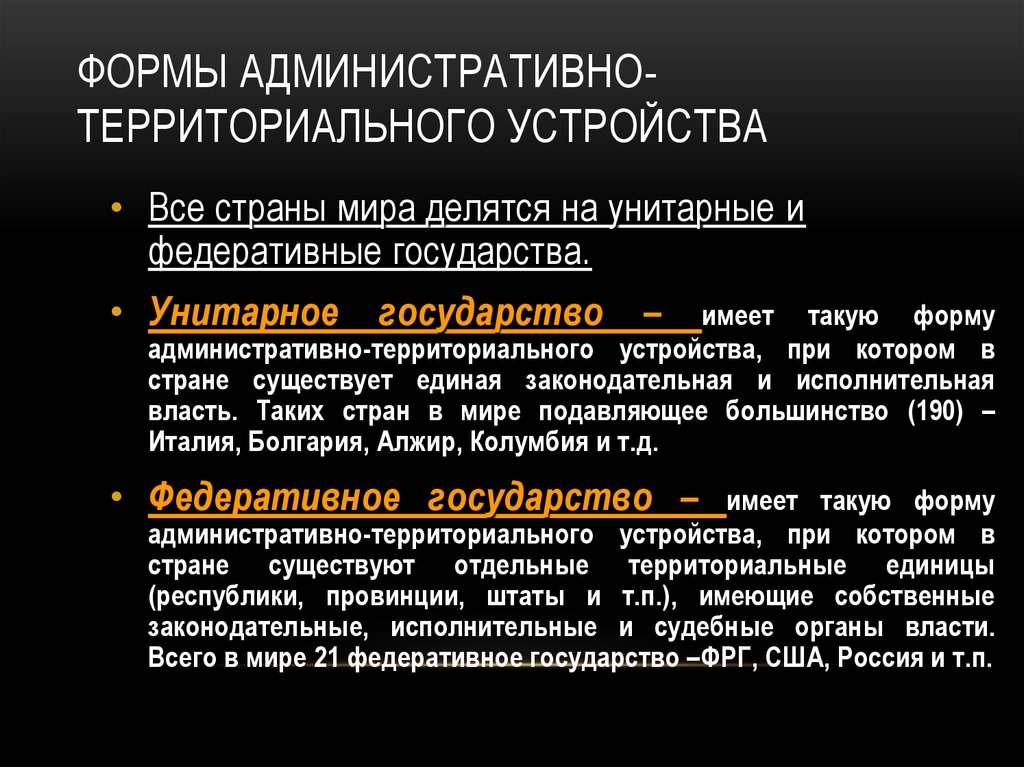 Унитарная форма территориального устройства. Форма административно территориального деления. Формы административно-территориального устройства государства. Административно-территориальное устройство государства. Формы административно-территориального устройства стран мира.