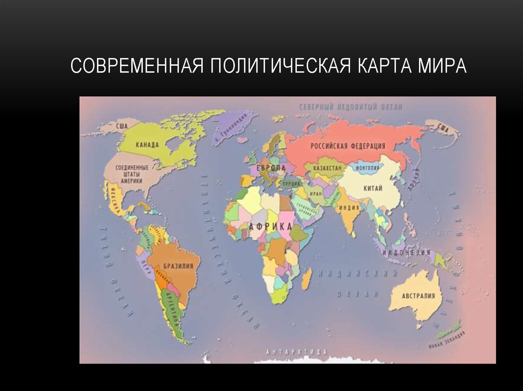 Современная политическая. Современная политическая карта мира. Современная политическая карта мира 10 класс. Сколько стран на современной политической карте мира. Современная политика карта мира.