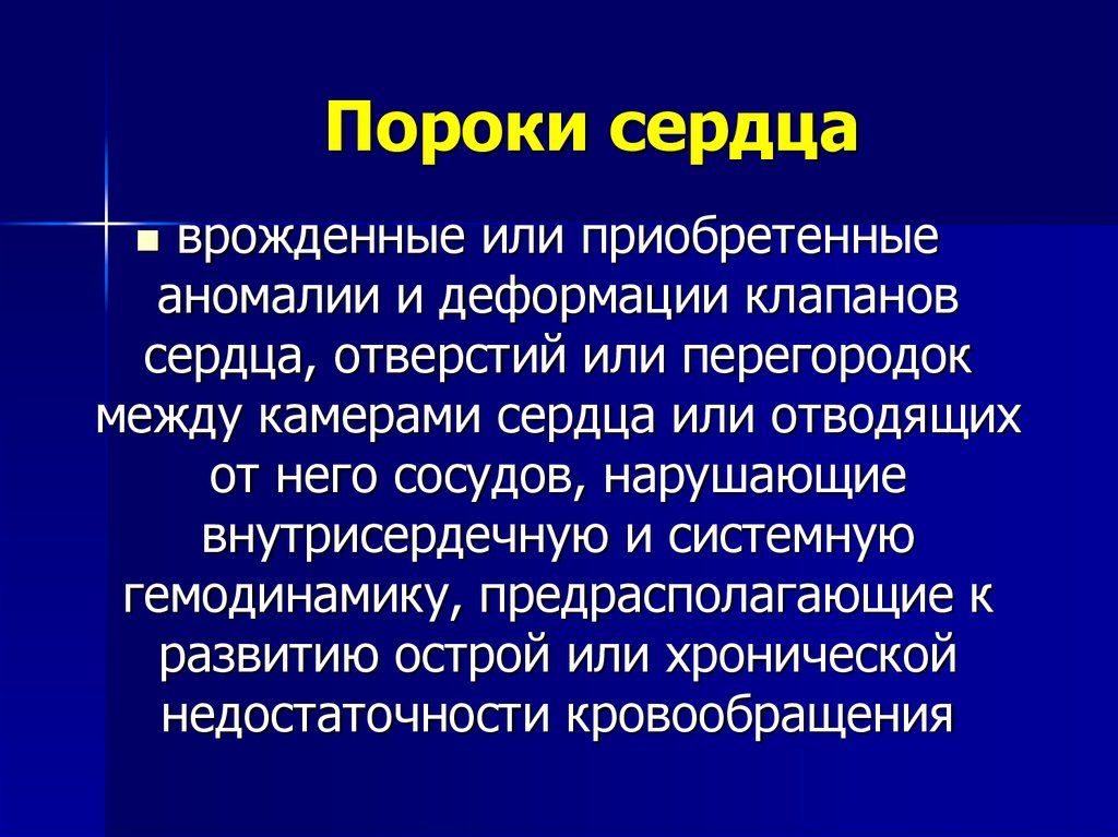 Сколько живут с пороком сердца приобретенным