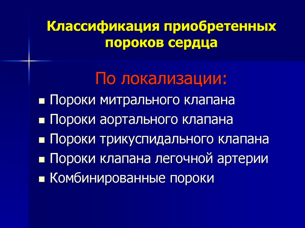 Приобретенный порок клапана сердца