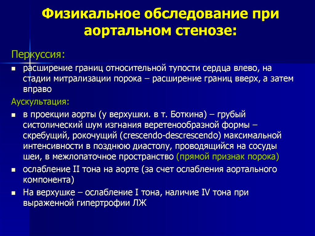 Аускультативная картина при аортальном стенозе характеризуется появлением