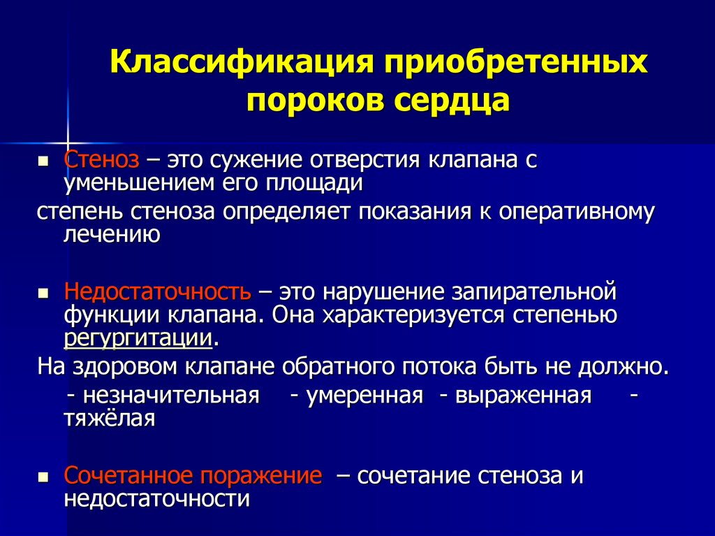 Приобретенные пороки сердца факультетская терапия презентация