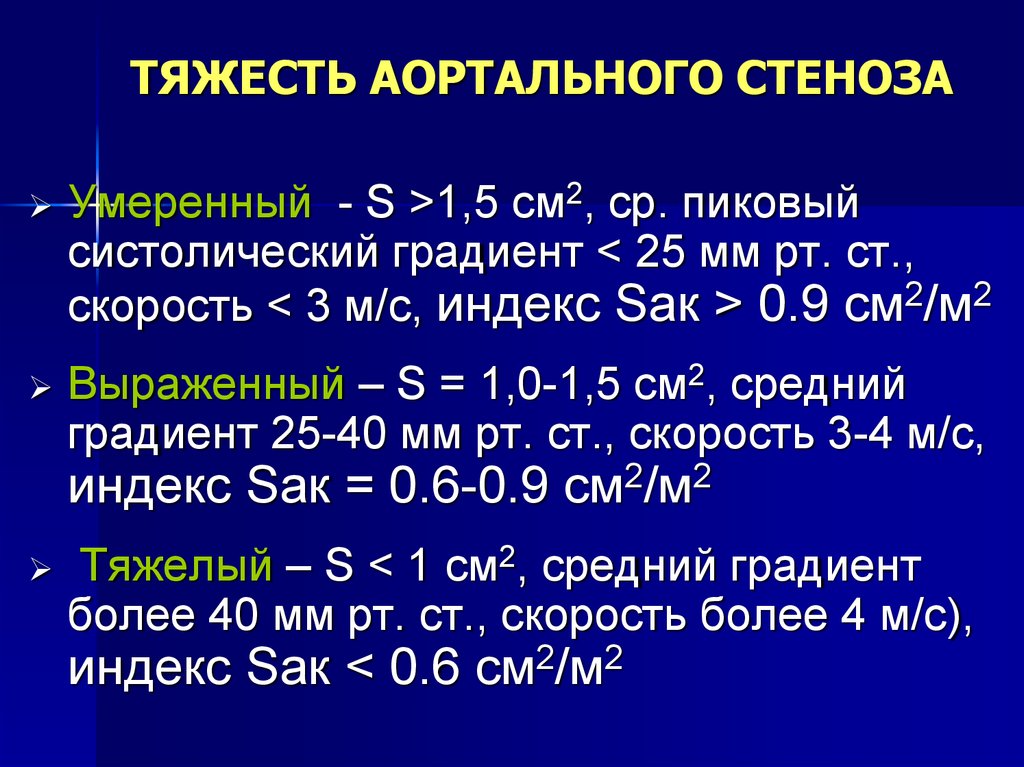 Градиент систолического давления. Аортальный стеноз пиковый градиент. Аортальный стеноз градиент давления. Градиент давления на аортальном клапане.