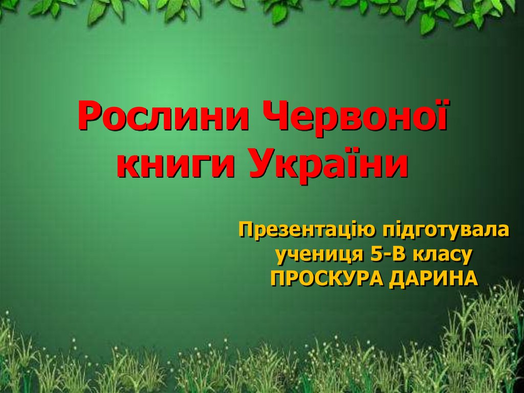 Рослини Червоної книги України
