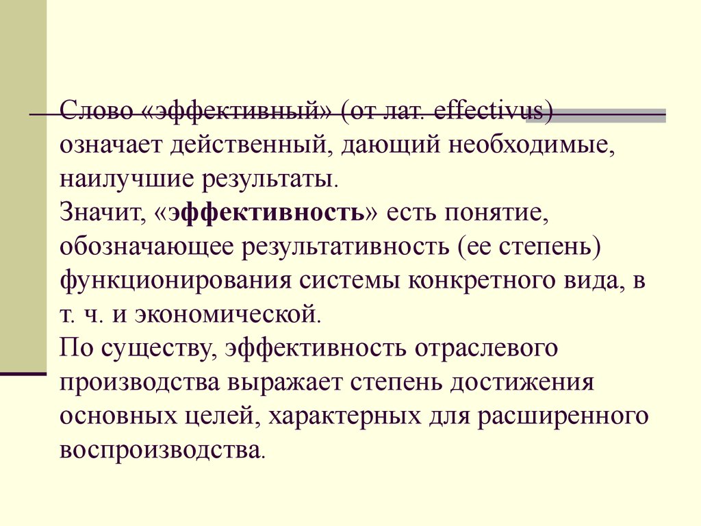 Понятие ел. Что обозначает понятие «эффективность»?. Эффективный слово. Что означает эффективность. Экономическая эффективность означает.