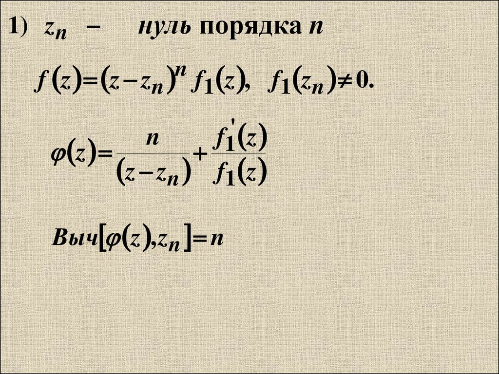 В порядке n. Вычеты формула для полюса. Вычет в полюсе 2 порядка. Вычет для полюса n порядка. Вычет в полюсе 1 порядка.