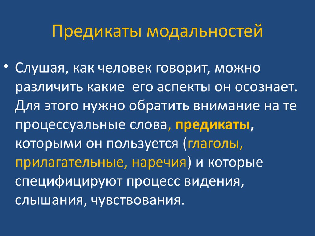 Модальность это в психологии. Предикаты модальностей. Модальность в психологии. Слова предикаты. Языковая модальность.