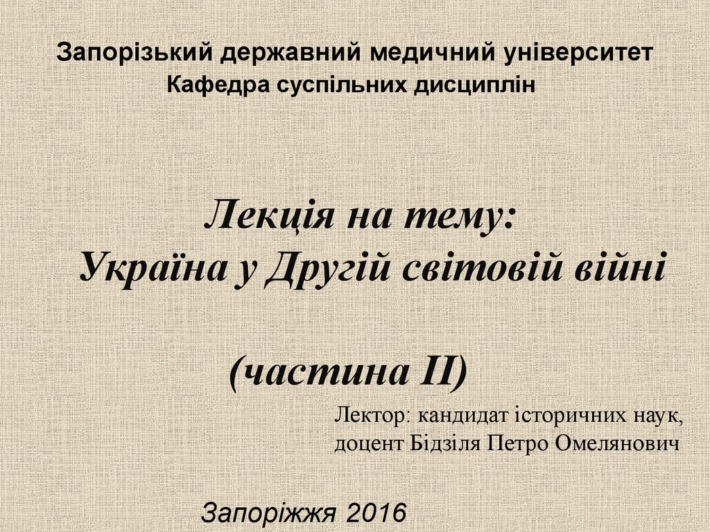 Реферат: Україна на завершальному етапі Другої світової війни 1943-1945